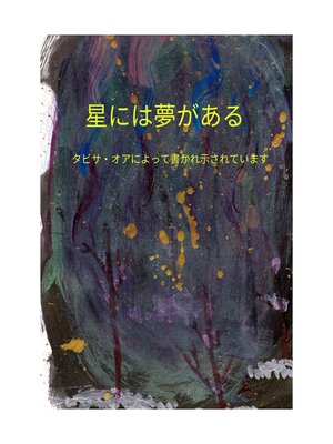 cover image of 星には夢がある